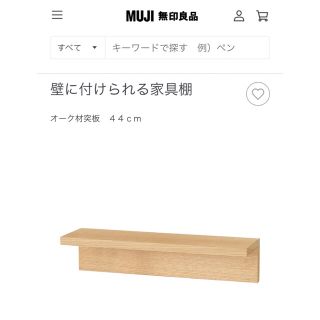 ムジルシリョウヒン(MUJI (無印良品))の【新品・未使用】無印良品　壁につけられる家具　オーク材44cm(棚/ラック/タンス)