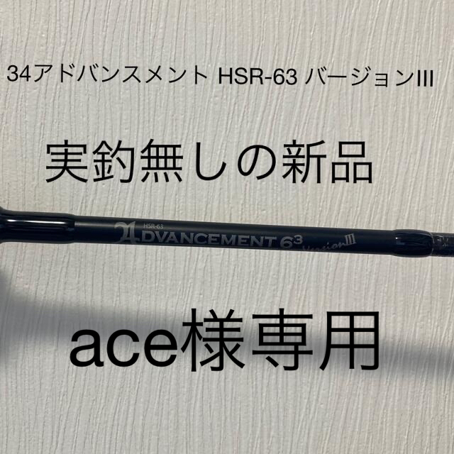 34 アドバンスメント HSR-63 バージョンⅢ