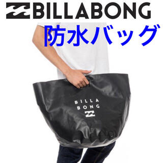 ビラボン(billabong)の防水バック ビラボン ウエットバック ウェットスーツ 防水バケツ カバン 鞄(サーフィン)