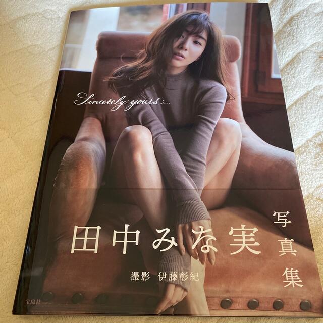 宝島社(タカラジマシャ)のＳｉｎｃｅｒｅｌｙ　ｙｏｕｒｓ．．． 田中みな実写真集 エンタメ/ホビーの本(その他)の商品写真