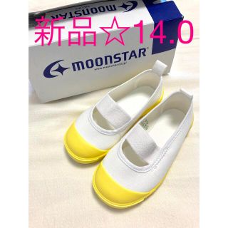 ムーンスター(MOONSTAR )の新品☆ムーンスター 上靴 14cm(スクールシューズ/上履き)