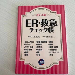 【専用】ポケット版ＥＲ・救急チェック帳(健康/医学)