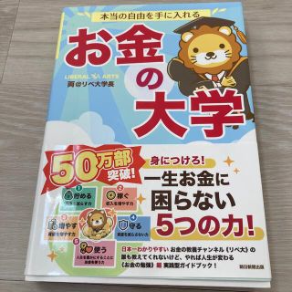 本当の自由を手に入れるお金の大学(その他)