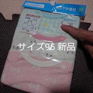 新品 サイズ９５ タンクトップ３枚セット さわやか素材 女の子 肌着(下着)