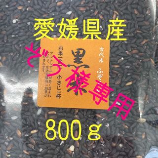 ぞう様専用　ふぞろい黒米(古代米)　愛媛県産　800ｇ(米/穀物)