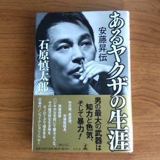 あるヤクザの生涯安藤昇伝(その他)