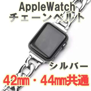 アップルウォッチバンド／シルバー【42mm/44mm】チェーン ベルト(金属ベルト)