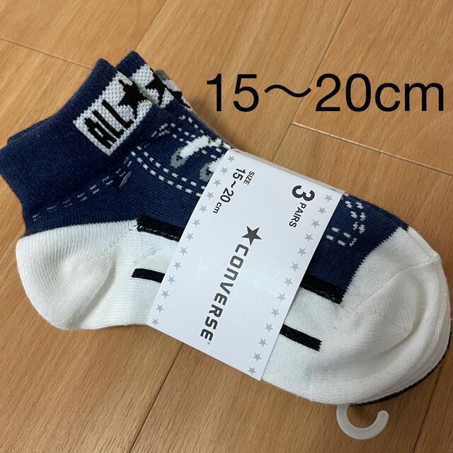 CONVERSE(コンバース)の【新品】靴下3足　15〜20cm キッズ/ベビー/マタニティのこども用ファッション小物(靴下/タイツ)の商品写真