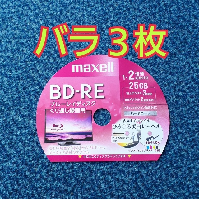 maxell(マクセル)のBD-RE　ブルーレイディスク　録画用　3枚 スマホ/家電/カメラのテレビ/映像機器(その他)の商品写真