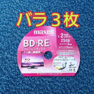 マクセル(maxell)のBD-RE　ブルーレイディスク　録画用　3枚(その他)