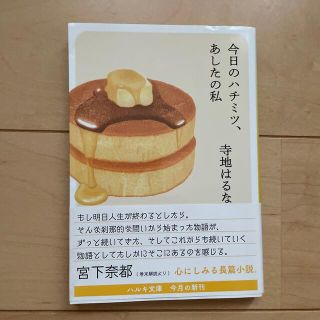 今日のハチミツ、あしたの私(その他)