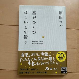 星がひとつほしいとの祈り(その他)