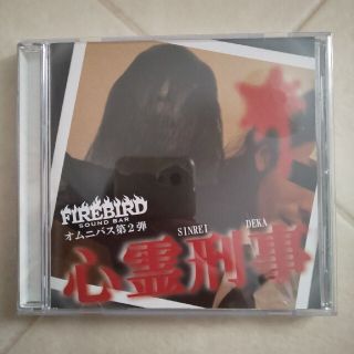 FIREBIRD オムニバス第2弾 心霊刑事(ポップス/ロック(邦楽))