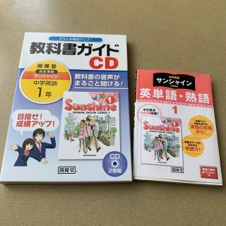 1年サンシャイン教科書ガイドＣＤ　サンシャイン英単語(語学/参考書)