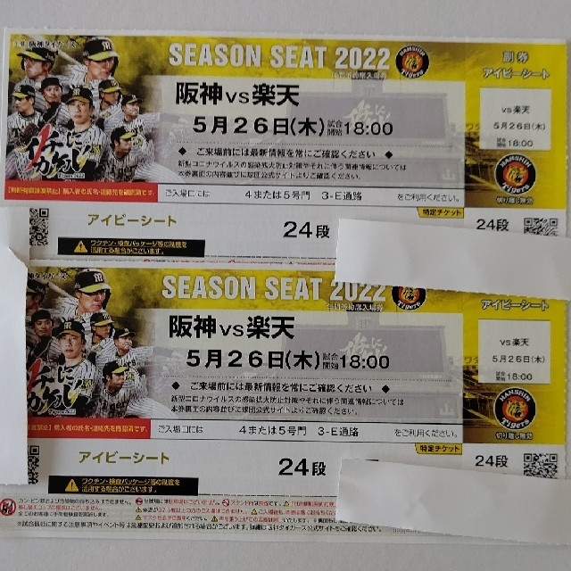 5月26日(木)阪神甲子園球場阪神VS楽天 1塁アイビーペアチケット 甲子園 観戦チケット 阪神 vs 巨人 7月26日(水) 3塁アルプス指定席