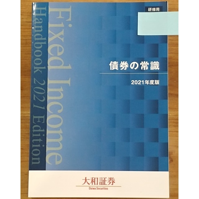 債券の常識 2021年度版（大和証券）債券市場