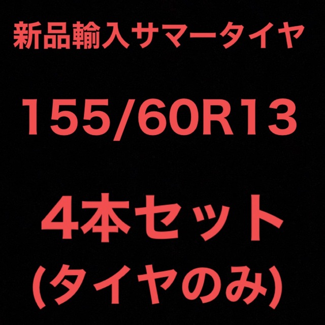 (送料無料)新品輸入サマータイヤ        155/60R13 4本セット！自動車