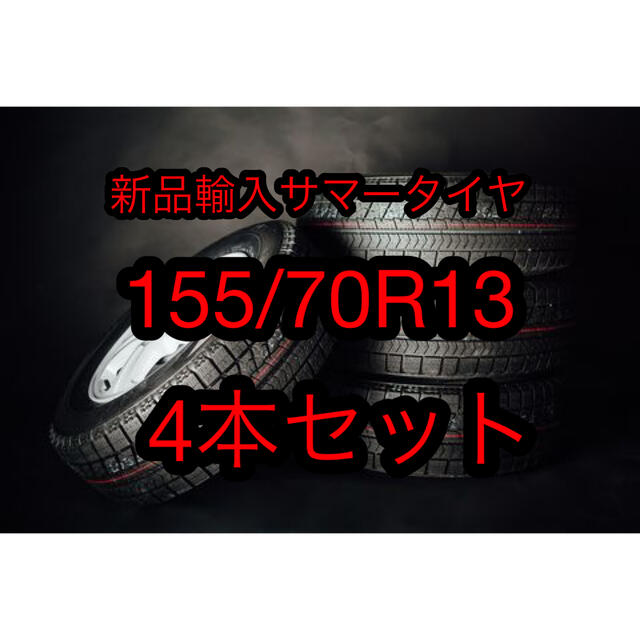 送料無料)新品輸入サマータイヤ 155/70R13 4本セット！ - タイヤ