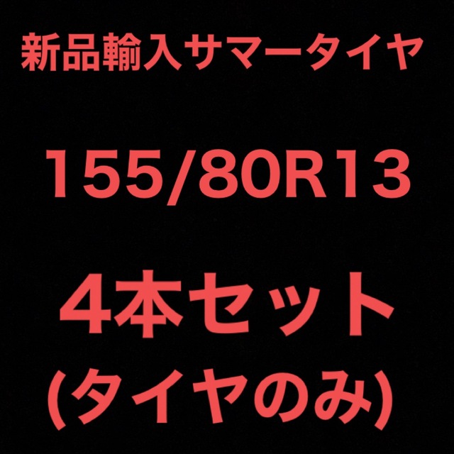 サマータイヤ(送料無料)新品輸入サマータイヤ        155/80R13 4本セット！