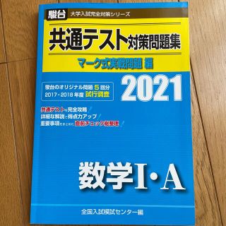 共通テスト対策問題集マーク式実戦問題編　数学１・Ａ ２０２１(語学/参考書)