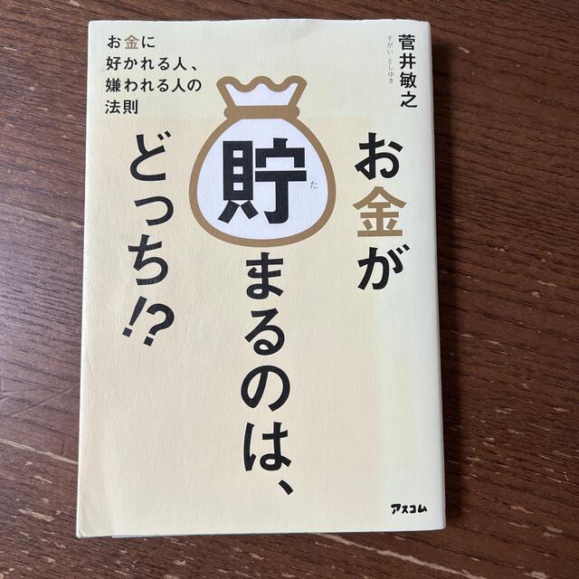 お金が貯まるのは、どっち！？ お金に好かれる人、嫌われる人の法則 エンタメ/ホビーの本(ビジネス/経済)の商品写真