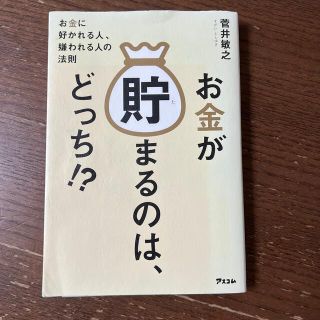 お金が貯まるのは、どっち！？ お金に好かれる人、嫌われる人の法則(ビジネス/経済)