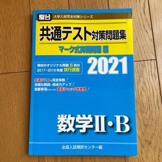 共通テスト対策問題集マーク式実戦問題編　数学２・Ｂ ２０２１(語学/参考書)