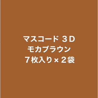 マスコード 3D モカブラウン(日用品/生活雑貨)