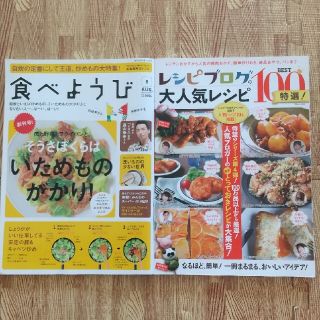 レシピブログの大人気レシピＢＥＳＴ１００特選！ と食べようび セット(料理/グルメ)