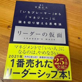 ダイヤモンドシャ(ダイヤモンド社)のリーダーの仮面 「いちプレーヤー」から「マネジャー」に頭を切り替え(ビジネス/経済)