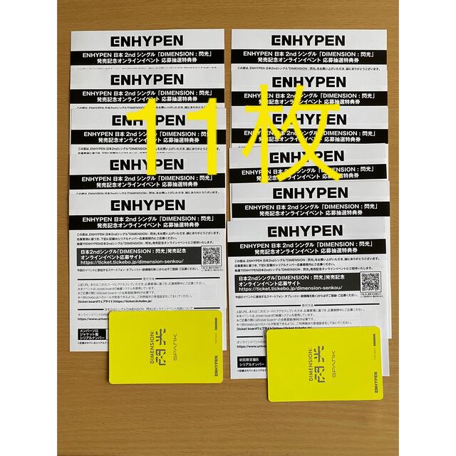 ENHYPEN  オンラインイベント応募抽選券11枚