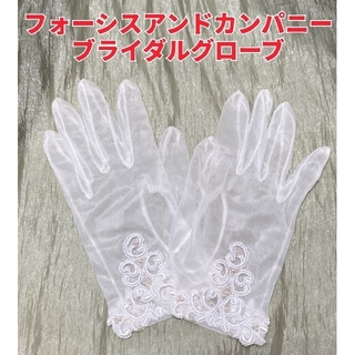 フォーシスアンドカンパニー　ブライダルグローブ　foursis(手袋)