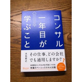 コンサル1年目が学ぶこと(ビジネス/経済)