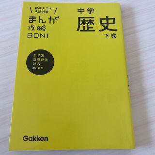 ガッケン(学研)の中学　歴史　下巻　まんが攻略ＢＯＮ　定期テスト・入試対策 ３ 〔改訂新版〕(その他)