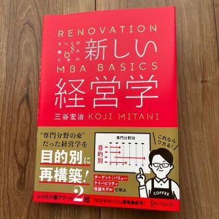 すべての働く人のための新しい経営学 ＲＥＮＯＶＡＴＩＯＮ　ＯＦ　ＭＢＡ　ＢＡＳＩ(ビジネス/経済)