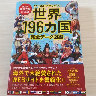 タカラジマシャ(宝島社)のワールドフラッグス 世界１９６カ国 完全データ図鑑 ２０２０東京五輪対応版(人文/社会)