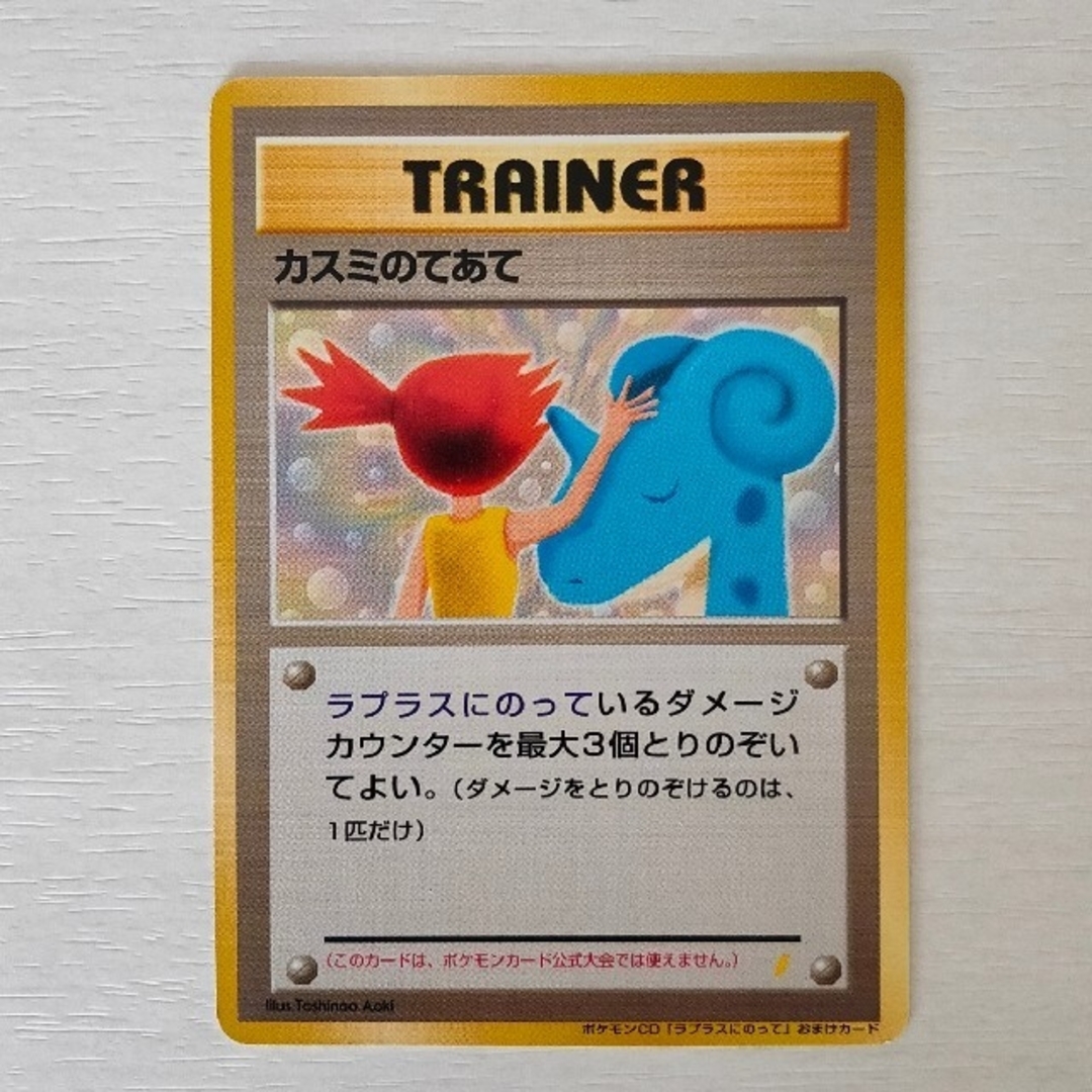ポケモンカード カスミのてあて、ラプラスにのってCD ポケモンカード カスミのてあて、ラプラスにのってCD