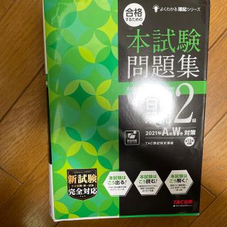 合格するための本試験問題集日商簿記２級 ２０２１年ＡＷ対策(資格/検定)