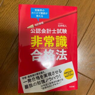 公認会計士試験非常識合格法 改訂新版(資格/検定)