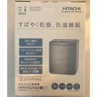 【新品】日立 ふとん乾燥機 HFK-VS2500 S プラチナ(衣類乾燥機)