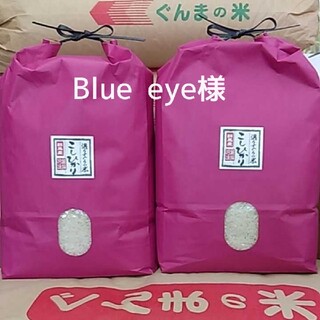 Blue eye様(米/穀物)