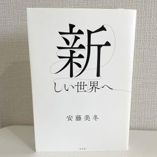 新しい世界へ　安藤美冬【サイン入り】(住まい/暮らし/子育て)