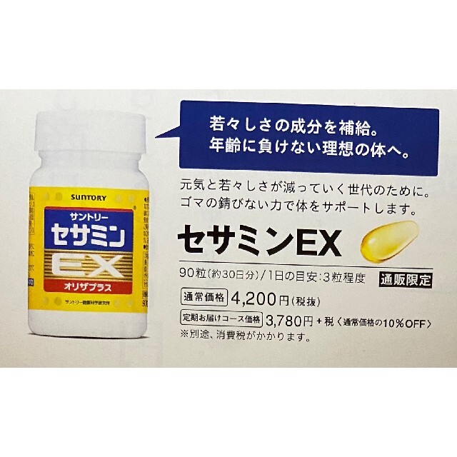 サントリー(サントリー)のセサミンＥＸ　オメガエイド　ロコモア　定価６６００円→１０８０円→申込用紙１枚 チケットの優待券/割引券(その他)の商品写真