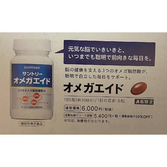 サントリー(サントリー)のセサミンＥＸ　オメガエイド　ロコモア　定価６６００円→１０８０円→申込用紙１枚 チケットの優待券/割引券(その他)の商品写真