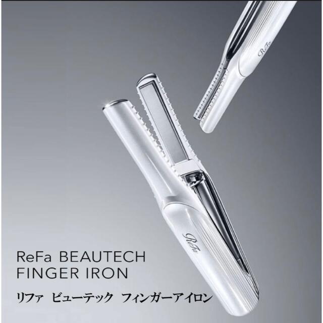 ReFa(リファ)のReFa ビューテック フィンガー アイロン スマホ/家電/カメラの美容/健康(ヘアアイロン)の商品写真