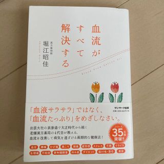 サンマークシュッパン(サンマーク出版)の血流が全て解決する　堀江昭佳(健康/医学)