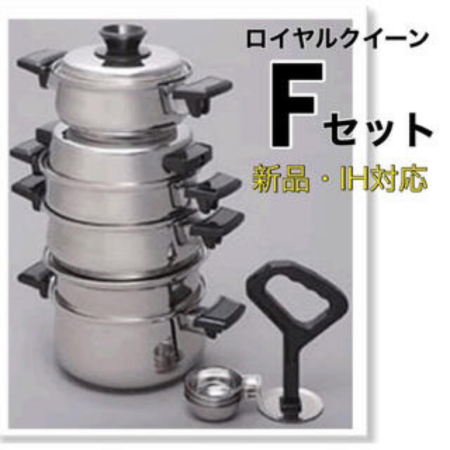 キッチン/食器ロイヤルクイーン Fセット  新品・IH対応