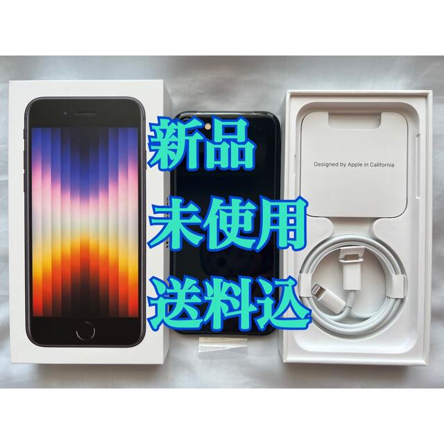 ★新品未使用付属品完備★Apple iPhone SE3 64GB ミッドナイト