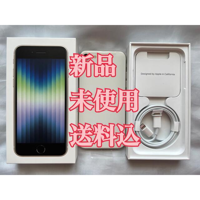 ☆新品未使用付属品完備☆Apple iPhone SE3 64GB スターライト 希少 黒