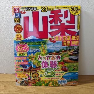 オウブンシャ(旺文社)のるるぶ山梨 富士五湖 勝沼 清里 甲府'23　最新刊(地図/旅行ガイド)